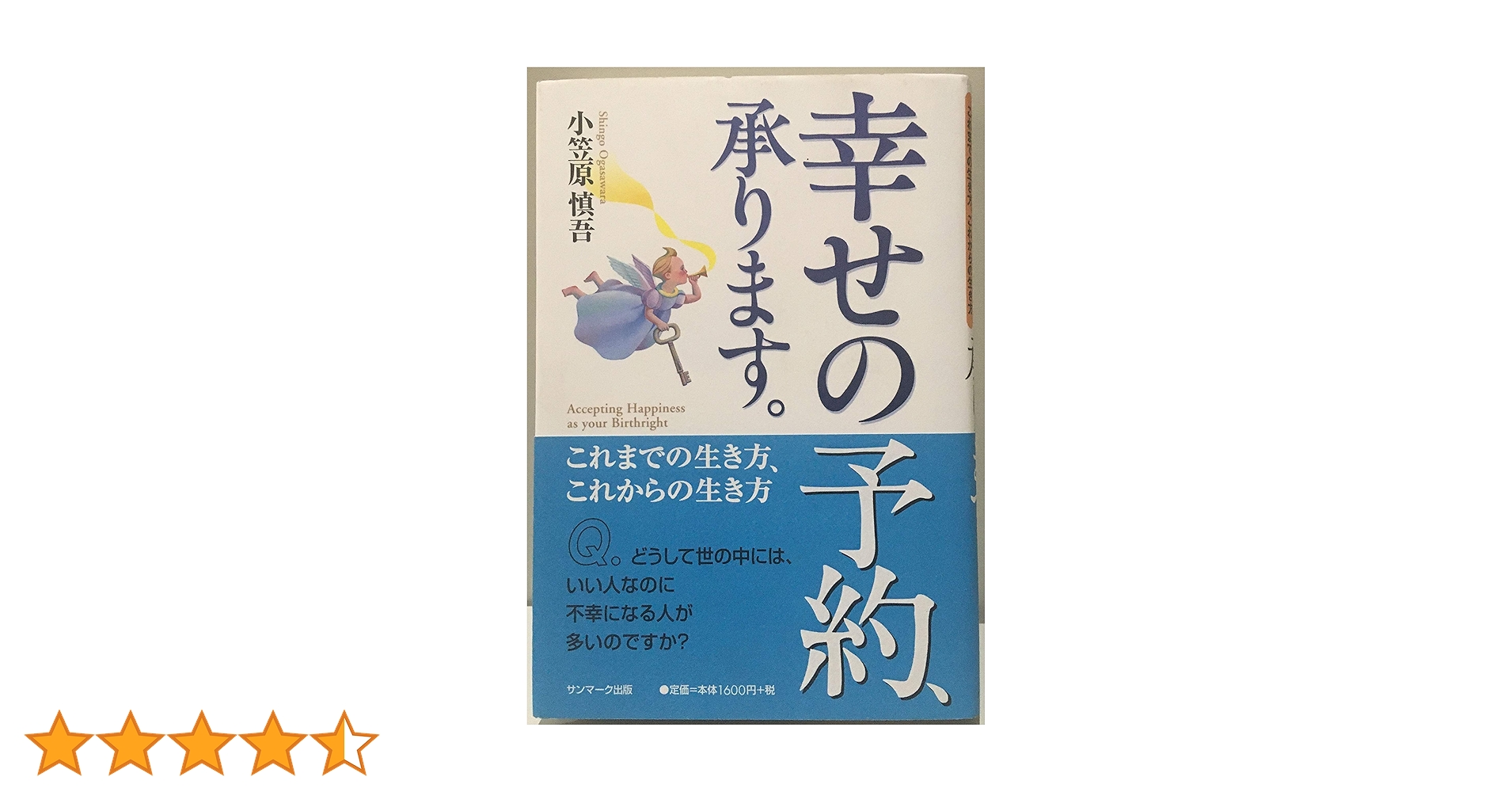 幸せの予約、承ります。 これまでの生き方、これからの生き方 幸せの予約、承ります。: これまでの生き方、これからの生き方